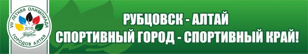 В Рубцовске продолжается подготовка к VII Олимпиаде городов Алтайского края