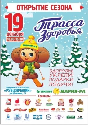 В Рубцовске состоится официальное открытие "Лыжни здоровья"