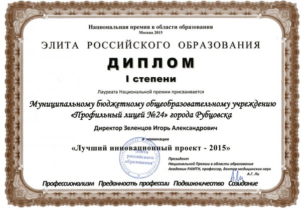 Профильный лицей 24 города Рубцовска получил очередную престижную награду