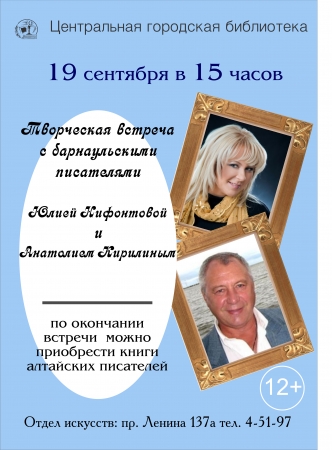 19 сентября в центральной библиотеке состоится творческая встреча с барнаульскими писателями Анатолием Кирилиным и Юлией Нифонтовой
