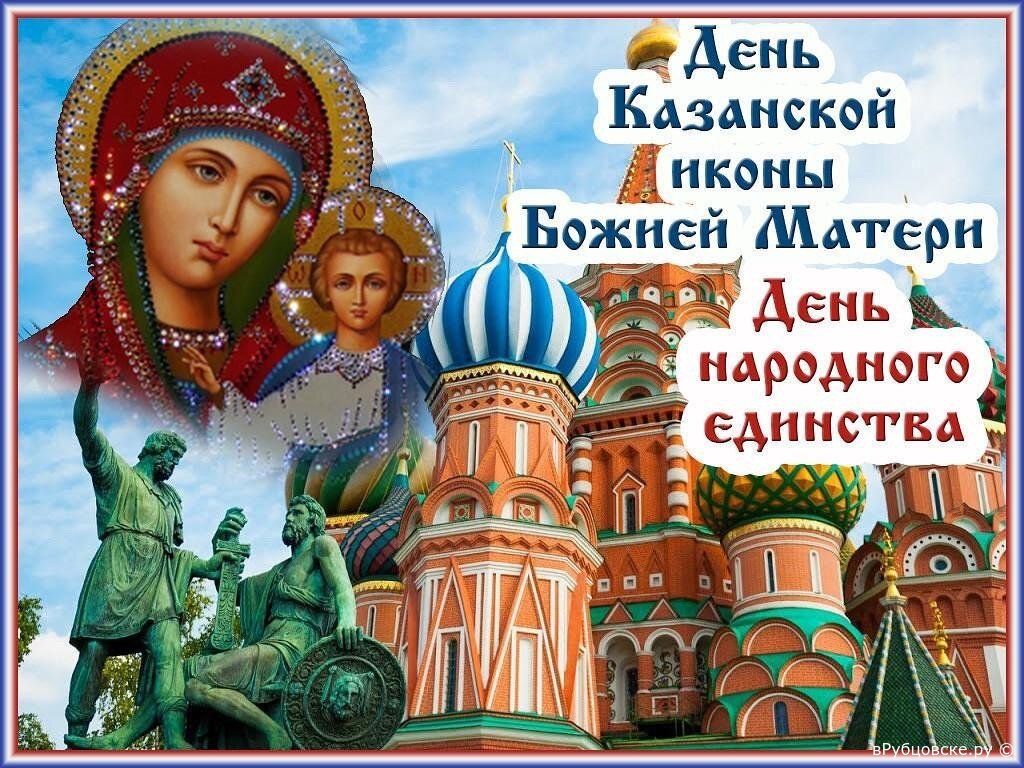 Праздник Казанской иконы Божией Матери 4 ноября и День народного единства неразрывно связанны между собой