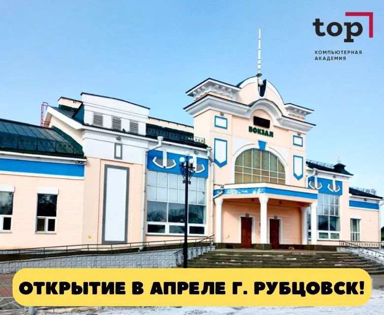 В Рубцовске открывается международный учебный центр по IT направлениям